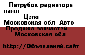 Патрубок радиатора нижн range rover L322 4.4 V8 M › Цена ­ 3 600 - Московская обл. Авто » Продажа запчастей   . Московская обл.
